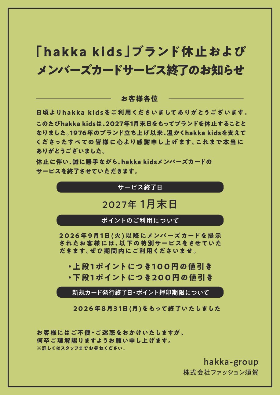 「hakka kids」ブランド休止およびメンバーズカード終了のお知らせ