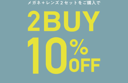 「2BUY10」キャンペーン開催中👓