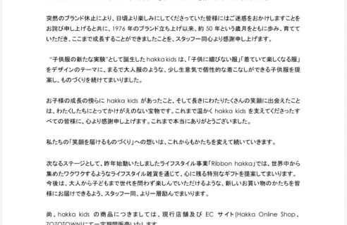 「hakka kids」ブランド休止のお知らせ