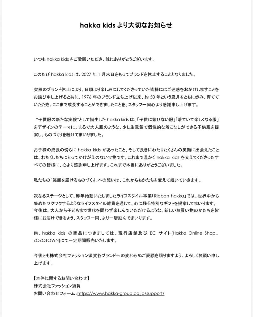 「hakka kids」ブランド休止のお知らせ
