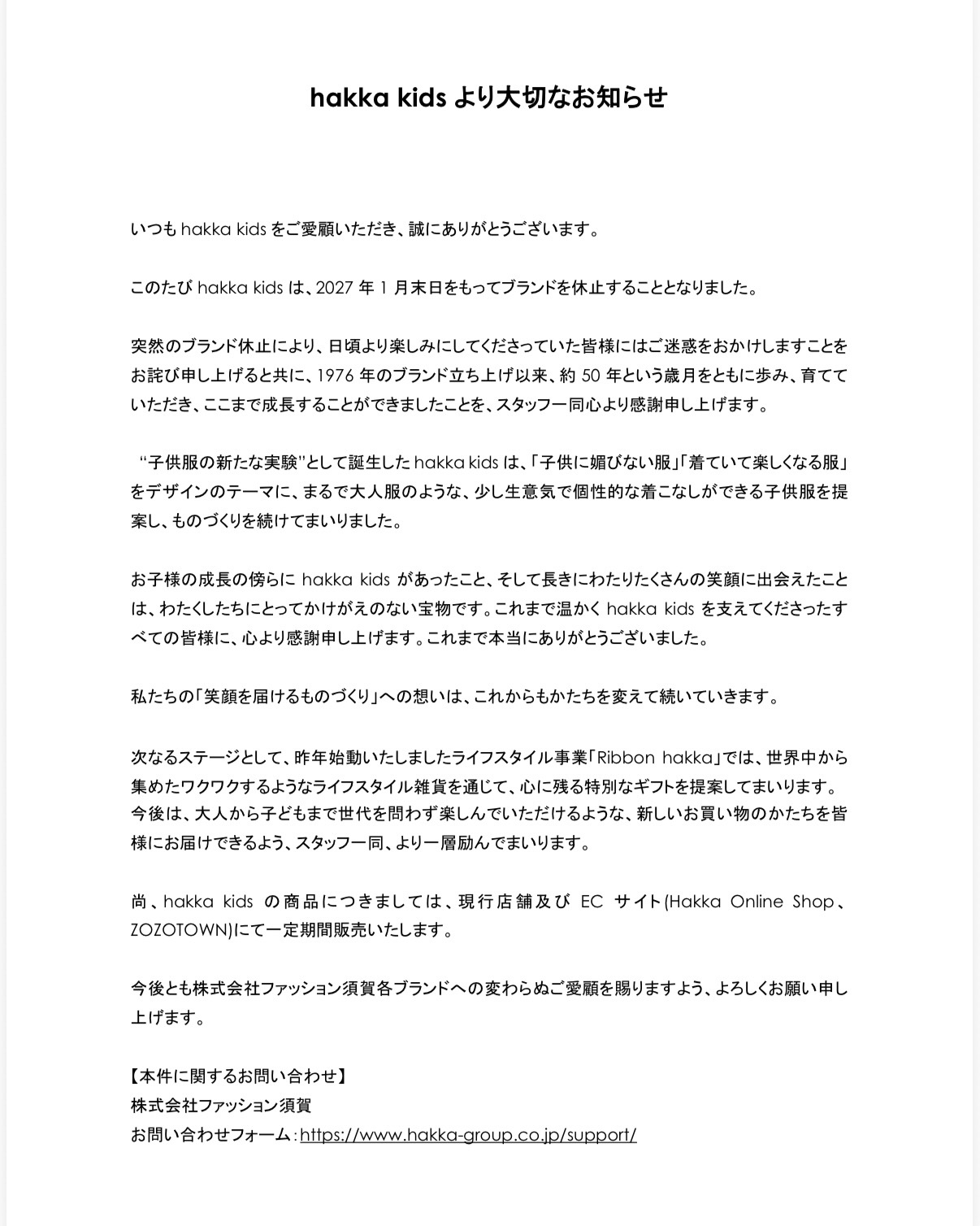 「hakka kids」ブランド休止のお知らせ